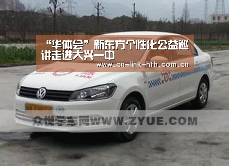 “华体会”新东方个性化公益巡讲走进大兴一中(图2) 华体会